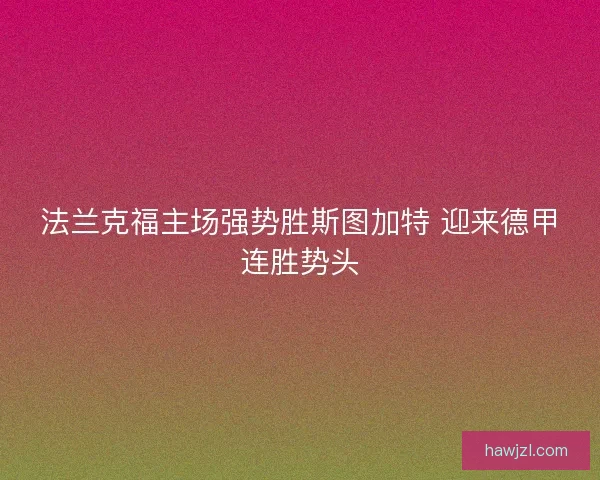 法兰克福主场强势胜斯图加特 迎来德甲连胜势头