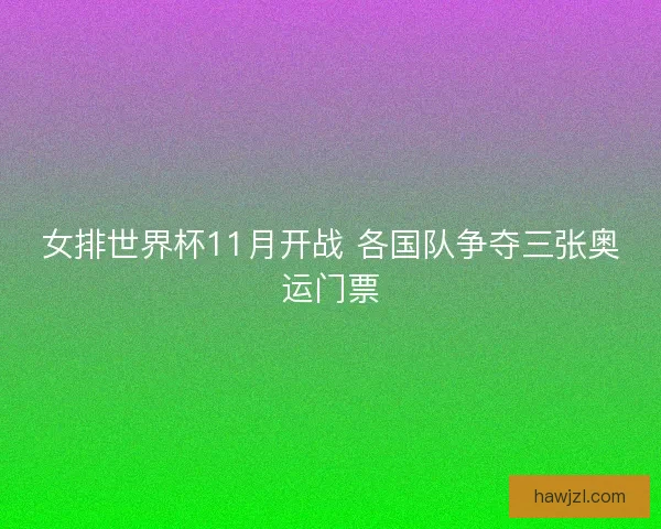 女排世界杯11月开战 各国队争夺三张奥运门票